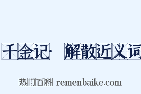千金记·解散近义词是什么意思的图片